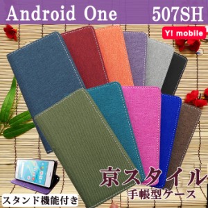 Android One 507SH ケース カバー 手帳 手帳型 スタンド機能付き 和風 京スタイル スマホケース スマホカバー アンドロイドワン