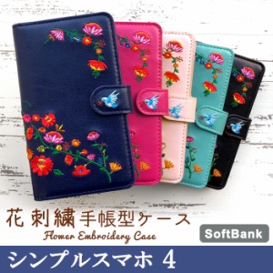 シンプルスマホ4 ケース カバー 704SH 手帳 手帳型 花刺繍 スマホケース スマホカバー シンプルスマホ 4 SoftBank