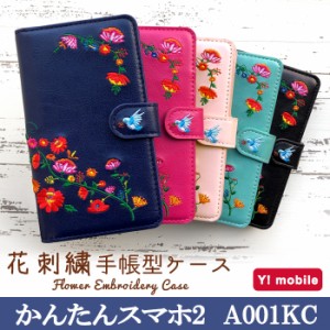 かんたんスマホ2 A001KC ケース カバー 手帳 手帳型 花刺繍 スマホケース スマホカバー 簡単スマホ2