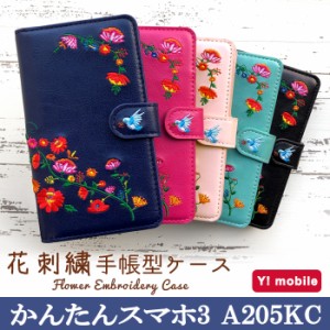 かんたんスマホ3 A205KC ケース カバー 手帳 手帳型 花刺繍 スマホケース スマホカバー 簡単スマホ3