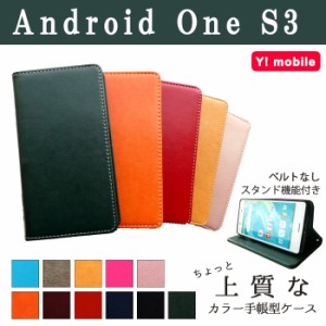 Android One S3 ケース カバー 手帳 手帳型 ちょっと上質なカラーレザー  スマホケース スマホカバー アンドロイドワン S3