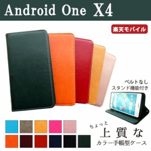 Android One X4 ケース カバー 手帳 手帳型 ちょっと上質なカラーレザー  スマホケース スマホカバー アンドロイドワン X4