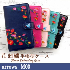 ARROWS M03 ケース カバー 手帳 手帳型 花刺繍 スマホケース スマホカバー アローズ M03