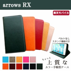 ARROWS RX ケース カバー 手帳 手帳型 ちょっと上質なカラーレザー  スマホケース スマホカバー アローズ RX ARROWSRX 楽天モバイル