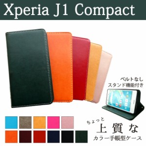 XperiaJ1Compact ケース カバー 手帳 手帳型 ちょっと上質なカラーレザー  スマホケース スマホカバー D5788 エクスペリア