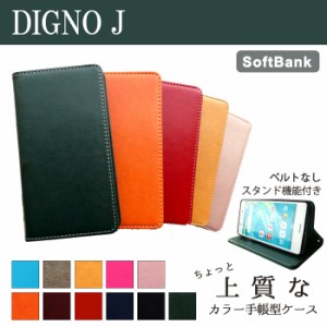 DIGNO J ケース カバー 704KC 手帳 手帳型  ちょっと上質なカラーレザー  ディグノ J  スマホケース スマホカバー