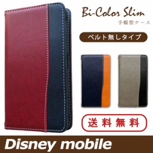 ディズニーモバイル ケース カバー 手帳 手帳型 バイカラースリム Disney Mobile on docomo DM-01J DM-01H SH-02G SH-05F