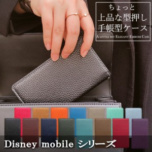 ディズニーモバイル ケース カバー 手帳 手帳型 上品な型押し Disney Mobile on docomo DM-01J DM-01H SH-02G SH-05F