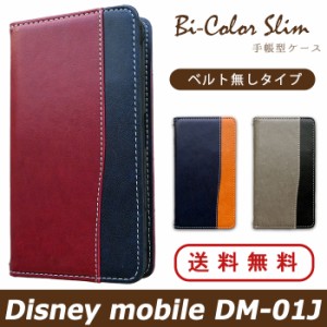 DM-01J ケース カバー DM01J ディスニーモバイル 手帳 手帳型 バイカラースリム スマホケース スマホカバー