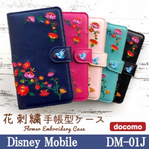 DM-01J ケース カバー DM01J ディスニーモバイル 手帳 手帳型 花刺繍 スマホケース スマホカバー