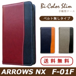 ARROWS NX F-01F ケース カバー F01F 手帳 手帳型 バイカラースリム スマホケース スマホカバー アローズ NX