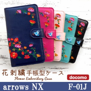 ARROWS NX F-01J ケース カバー F01J 手帳 手帳型 花刺繍 スマホケース スマホカバー アローズ NX