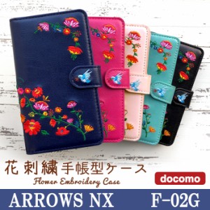 ARROWS NX F-02G ケース カバー F02G 手帳 手帳型 花刺繍 スマホケース スマホカバー アローズ NX