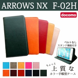 ARROWS NX F-02H ケース カバー F02H 手帳 手帳型 ちょっと上質なカラーレザー  スマホケース スマホカバー アローズ NX