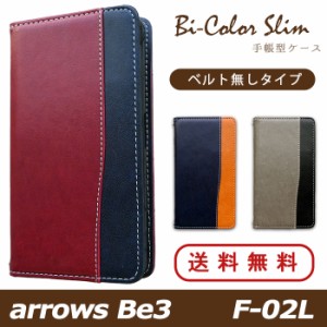 ARROWS Be3 F-02L ケース カバー F02L 手帳 手帳型 バイカラースリム  スマホケース スマホカバー アローズ Be3