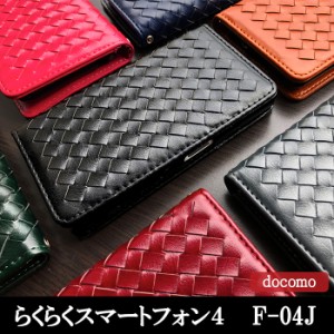 らくらくスマートフォン4 F-04J ケース カバー F04J 手帳 手帳型 大人の編み込みレザー スマホケース スマホカバー