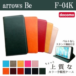 ARROWS Be F-04K ケース カバー F04K 手帳 手帳型 ちょっと上質なカラーレザー  スマホケース スマホカバー アローズ Be