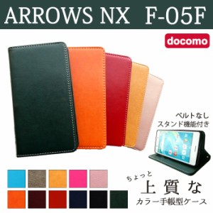 ARROWS NX F-05F ケース カバー F05F 手帳 手帳型 ちょっと上質なカラーレザー  スマホケース スマホカバー アローズ NX