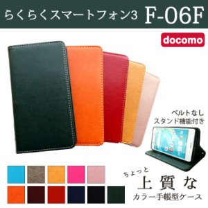 らくらくスマートフォン3 F-06F ケース カバー F06F 手帳 手帳型 ちょっと上質なカラーレザー  スマホケース スマホカバー