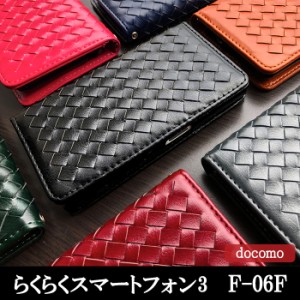 らくらくスマートフォン3 F-06F ケース カバー F06F 手帳 手帳型 大人の編み込みレザー スマホケース スマホカバー