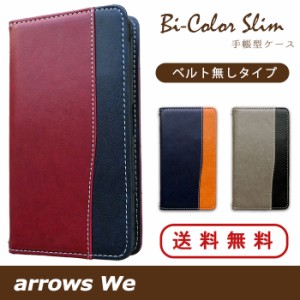 arrows We FCG01 / F-51B / A101FC ケース カバー F51B 手帳 手帳型 バイカラースリム  スマホケース スマホカバー アローズ We 手帳型ケ