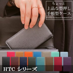 HTC HTV33 HTV32 HTV31 HTL23 ケース カバー 手帳 手帳型 上品な型押し スマホケース スマホカバー HTC U11 HTC10 HTC J butterfly HTC U