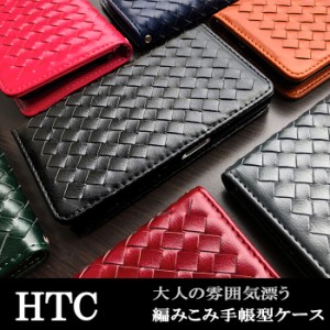 HTC HTV33 HTV32 HTV31 HTL23 ケース カバー 手帳 手帳型 大人の編み込みレザー スマホケース スマホカバー HTC U11 HTC10 HTC J butterf