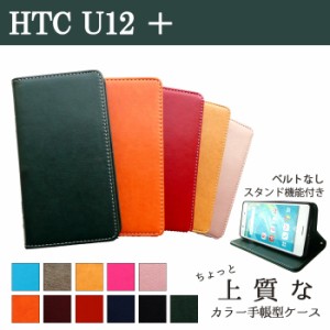 HTC U12 ＋ ケース カバー 手帳 手帳型 htcu12plus ちょっと上質なカラーレザー  スマホケース スマホカバー HTC U12 Plus プラス