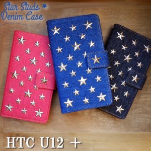 HTC U12 ＋ ケース カバー 手帳 手帳型 htcu12plus スタースタッズデニム  スマホケース スマホカバー HTC U12 Plus プラス