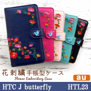 HTL23 ケース カバー HTC J butterfly 手帳 手帳型 花刺繍 スマホケース スマホカバー バタフライ au