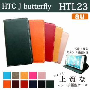 HTL23 ケース カバー HTC J butterfly 手帳 手帳型 ちょっと上質なカラーレザー  スマホケース スマホカバー バタフライ au