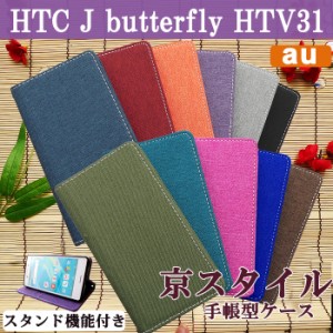 HTC J butterfly HTV31 ケース カバー 手帳 手帳型 スタンド機能付き 和風 京スタイル スマホケース スマホカバー au