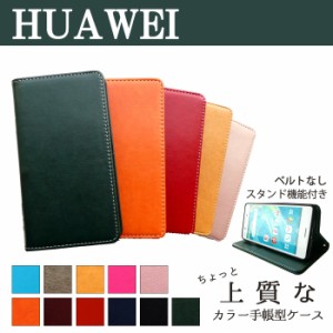 HUAWEI ファーウェイ ケース カバー 手帳 手帳型 ちょっと上質なカラーレザーP30lite Premium HWV33 P30lite P20lite HWV32 nova 2 HWV31