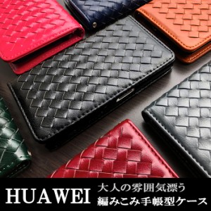 HUAWEI ファーウェイ ケース カバー 手帳 手帳型 大人の編み込みレザー P30lite Premium HWV33 P30lite P20lite HWV32 nova 2 HWV31