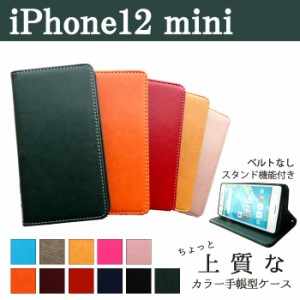 iPhone12mini ケース カバー 手帳 手帳型 iPhone12 mini ちょっと上質なカラーレザー  アイフォンケース アイフォンカバー アイフォン12