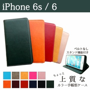 iPhone6s ケース カバー 6 手帳 手帳型 iPhone 6s ちょっと上質なカラーレザー  アイフォンケース アイフォンカバー