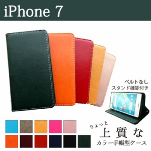 iPhone7 ケース カバー 手帳 手帳型 iPhone7 ちょっと上質なカラーレザー  アイフォンケース アイフォンカバー