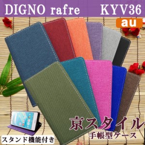 DIGNO rafre KYV36 ケース カバー 手帳 手帳型 スタンド機能付き 和風 京スタイル スマホケース スマホカバー ディグノ ラフレ