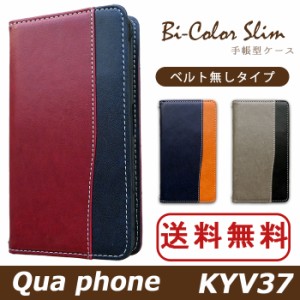 Qua phone KYV37 ケース カバー 手帳 手帳型 バイカラースリム スマホケース スマホカバー キュアフォン