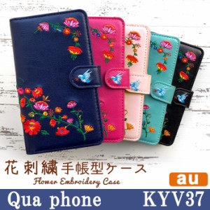 Qua phone KYV37 ケース カバー 手帳 手帳型 花刺繍 スマホケース スマホカバー キュアフォン