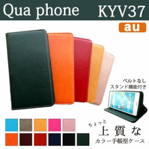 Qua phone KYV37 ケース カバー 手帳 手帳型 ちょっと上質なカラーレザー  スマホケース スマホカバー キュアフォン