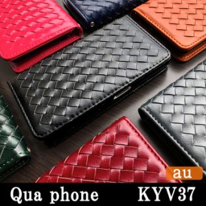 Qua phone KYV37 ケース カバー 手帳 手帳型 大人の編み込みレザー スマホケース スマホカバー キュアフォン