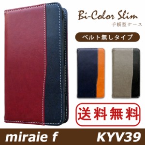 miraie f KYV39 ケース カバー 手帳 手帳型 バイカラースリム スマホケース スマホカバー ミライエ フォルテ