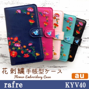 rafre KYV40 ケース カバー 手帳 手帳型 花刺繍 スマホケース スマホカバー 携帯ケース ラフレ
