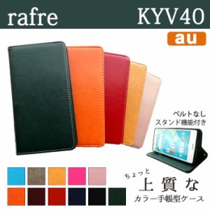 rafre KYV40 ケース カバー 手帳 手帳型 ちょっと上質なカラーレザー  スマホケース スマホカバー 携帯ケース ラフレ