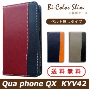 Qua phone QX KYV42 ケース カバー 手帳 手帳型 バイカラースリム スマホケース スマホカバー 携帯ケース キュアフォン QX