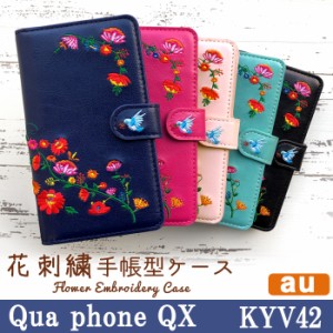 Qua phone QX KYV42 ケース カバー 手帳 手帳型 花刺繍 スマホケース スマホカバー 携帯ケース キュアフォン QX