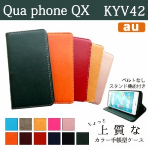 Qua phone QX KYV42 ケース カバー 手帳 手帳型 ちょっと上質なカラーレザー  スマホケース スマホカバー 携帯ケース キュアフォン QX