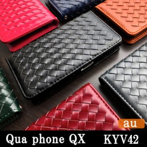 Qua phone QX KYV42 ケース カバー 手帳 手帳型 大人の編み込みレザー スマホケース スマホカバー 携帯ケース キュアフォン QX