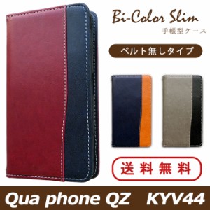 Qua phone QZ KYV44 ケース カバー 手帳 手帳型 バイカラースリム スマホケース スマホカバー キュアフォン QZ